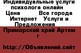 Индивидуальные услуги психолога онлайн › Цена ­ 250 - Все города Интернет » Услуги и Предложения   . Приморский край,Артем г.